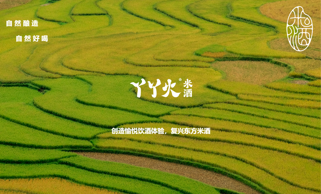 丫丫火专为热辣生活追求者提供舒适好喝、天然、健康、0添加的风味融和米酒;矢志成为中国第一米酒品牌,引领中国米酒市场的新潮流;肩负复兴与创新中国米酒文化的使命,力求成为辣味爱好者餐桌上的第一选择。 丫丫火专为热辣生活追求者提供舒适好喝、天然、健康、0添加的风味融和米酒;矢志成为中国第一米酒品牌,引领中国米酒市场的新潮流;肩负复兴与创新中国米酒文化的使命,力求成为辣味爱好者餐桌上的第一选择。丫丫火米酒,自然酿造,自然好喝。创造愉悦饮酒体验,复兴东方米酒。