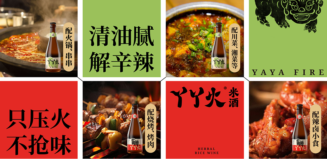 丫丫火米酒的佐餐搭配:配火锅、串串,配川菜、湘菜等辣味菜系;配烧烤、烤肉;配辣卤小食。清油腻,解辛辣;只压火,不抢味!——丫丫火米酒 丫丫火米酒的佐餐搭配:配火锅、串串,配川菜、湘菜等辣味菜系;配烧烤、烤肉;配辣卤小食。清油腻,解辛辣;只压火,不抢味!——丫丫火米酒