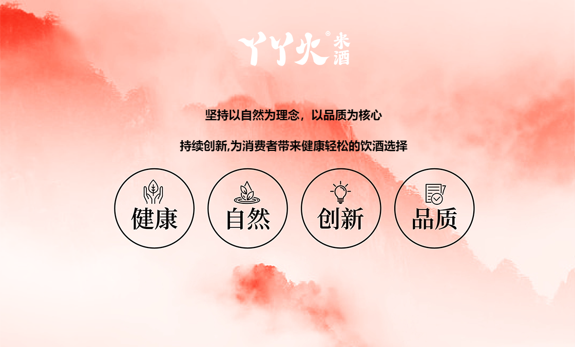 丫丫火的企业价值观 丫丫火的企业价值观
坚持以自然为理念,以品质为核心
持续创新,为消费者带来健康轻松的饮酒选择