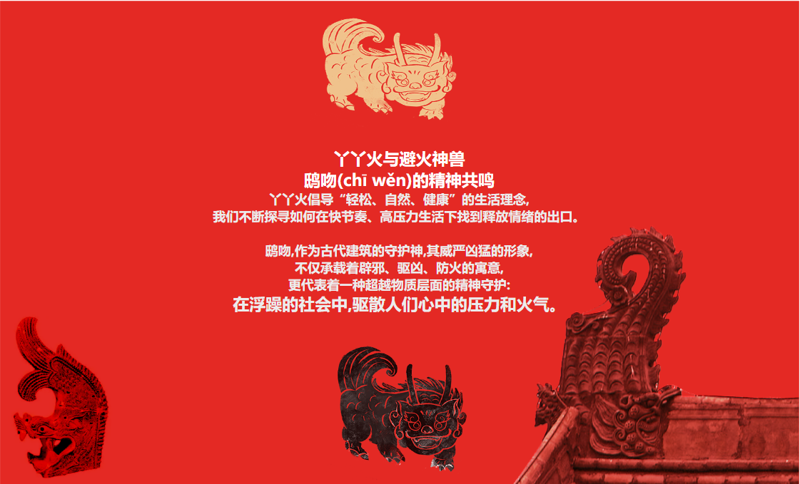 丫丫火与避火神兽 鸱吻(chī wěn)的精神共鸣